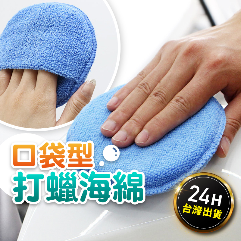 【台灣24H現貨】打蠟海綿 超細纖維布 拋光 拋光棉 拋光蠟  上蠟海綿 壓縮海綿 下蠟布 無線打蠟機 氣動打蠟機 海綿
