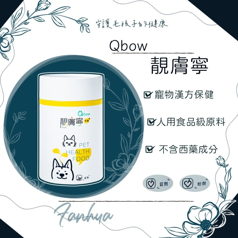 【快速出貨】★順天堂 Qbow★靚膚寧 皮膚保健 過敏保健 錠劑 粉劑 新包裝 貓 狗 鼠 兔 寵物保健︱繁華中西藥局︱