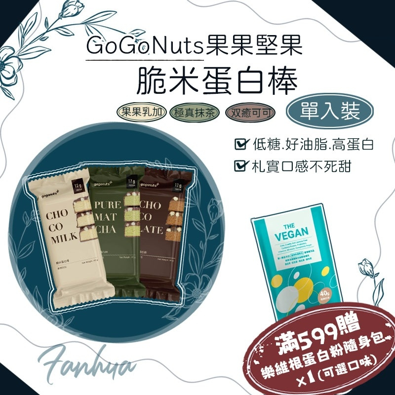 果果堅果 脆米蛋白棒 單入 Protein Bar 蛋白質點心 高蛋白 能量棒 多件優惠