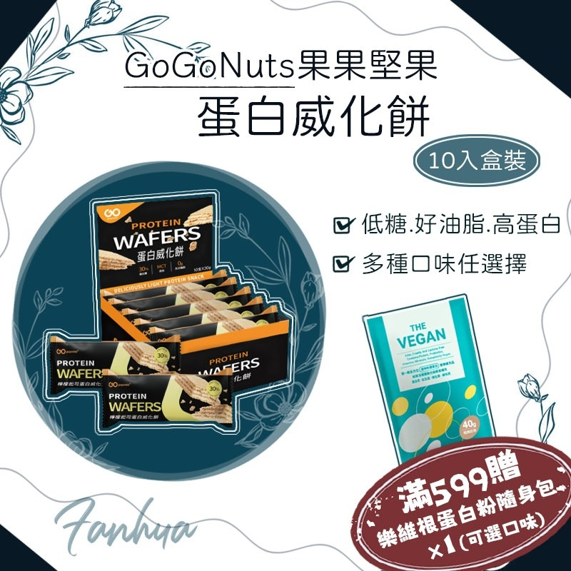 果果堅果 蛋白威化餅 10入/盒 Protein Wafer 蛋白質點心 能量棒 蛋白棒