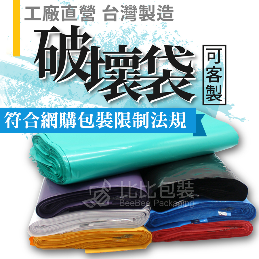破壞袋 最便宜?台灣製 工廠直營 快遞袋 高品質 超高CP值 包貨好幫手 客製化 網拍專用 寄貨 寄件