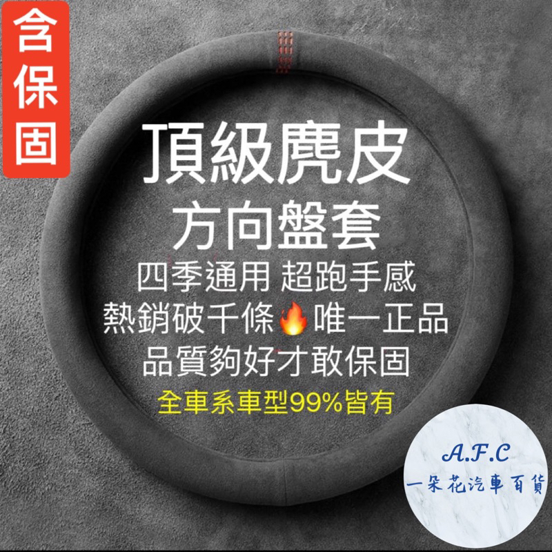 【A.F.C 一朵花 SGS檢驗】麂皮方向盤套 方向盤套 方向盤皮套 99%各廠牌車型可用 義大利Alcantara同等