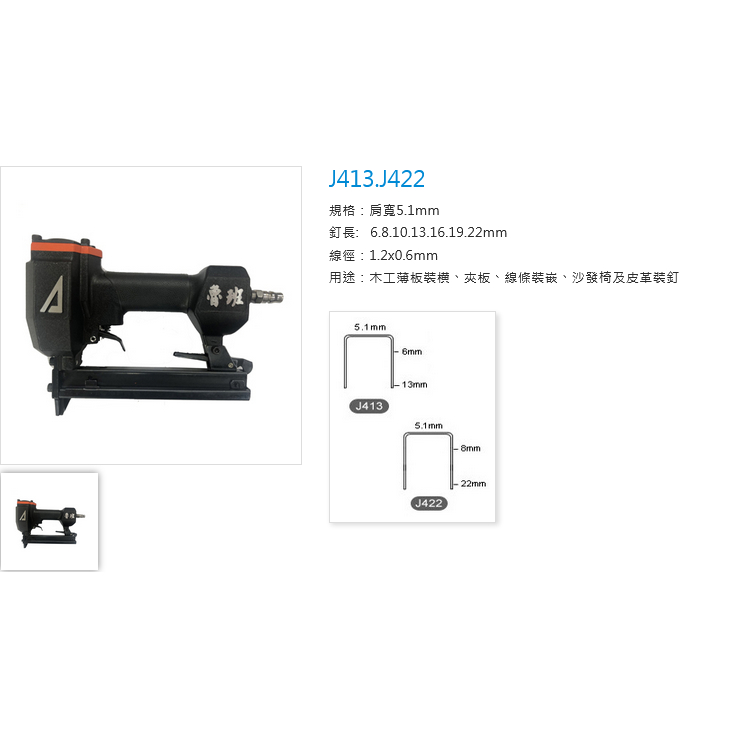 ARGO三角牌氣動釘槍 順化貿易公司貨 魯班氣動釘槍422J 1022J P630 F50 小鋼炮 大鋼牙 商品圖片 2