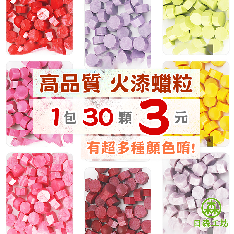 高品質B【日森工坊】火漆蠟粒 混色火漆蠟 八角火漆顆粒蠟 火漆蠟 火漆封印 蠟粒 火漆章 復古文創 台灣現貨