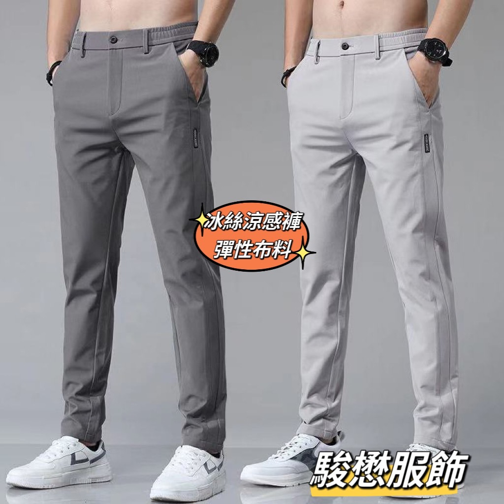 男生長褲 薄款冰絲超薄涼感褲 仿西褲長褲 鬆緊腰微彈性布料 速乾透氣 修身百搭時尚休閑褲