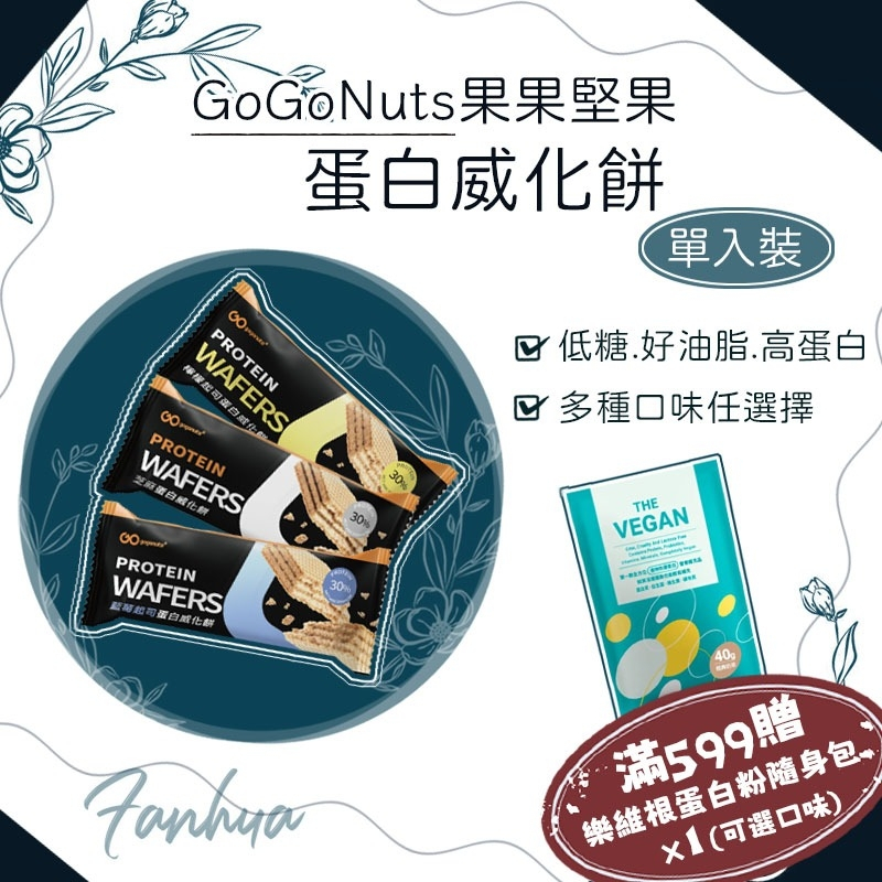果果堅果 蛋白威化餅 單入 Protein Wafer 蛋白質點心 能量棒 蛋白棒 多件優惠