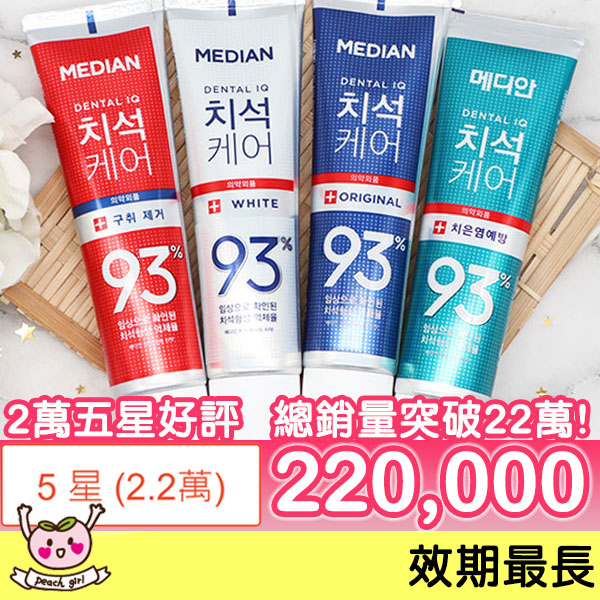 [♥小桃代購♥開發票] 韓國 Median 93% 護理牙膏 120g 超商最多30條 滿99元出貨 麥迪安 效期最長