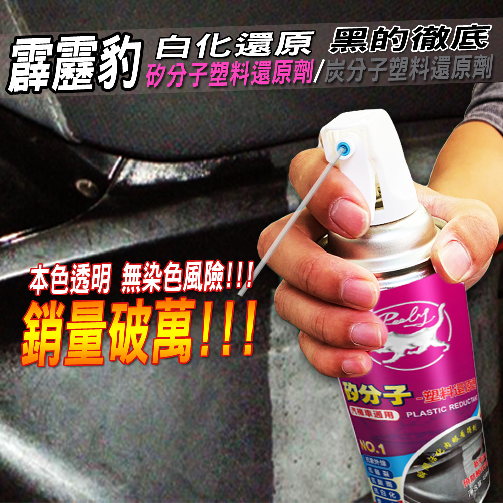 矽分子塑料還原劑 買二送一【霹靂豹】塑件還原劑 矽油 噴霧 美容清潔 白化還原 塑料還原液 汽車內裝 輪胎 橡膠 保養