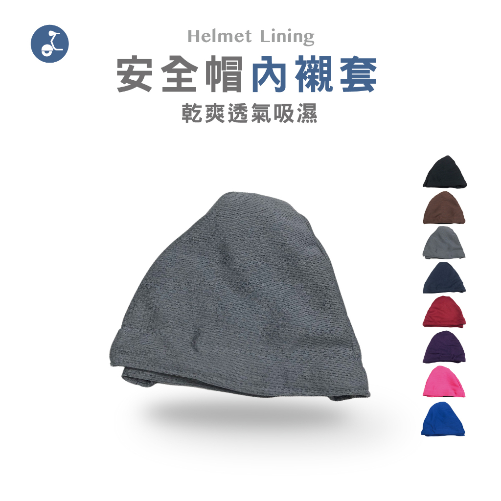 【米蘭時尚】安全帽內襯套 透氣安全帽內襯 內襯套 台灣製 內罩 吸濕排汗 魔鬼氈 XU823