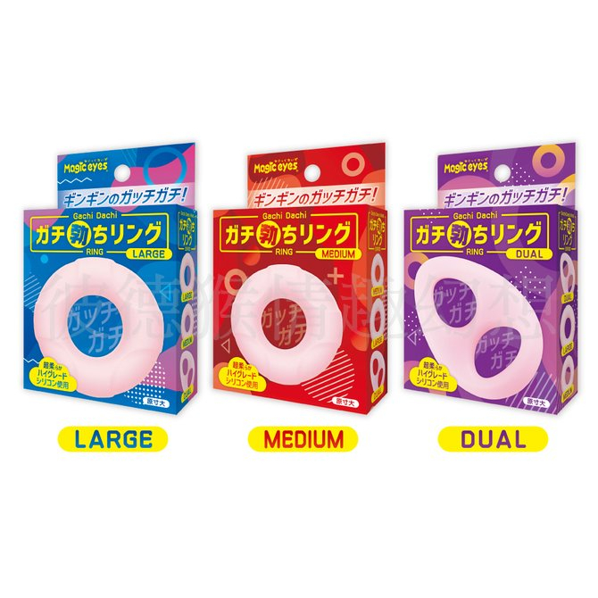 日本Magic eyes Gachi Bochi 超彈套環 超柔軟矽膠強硬勃屌環 MEDIUM LARGE DUAL