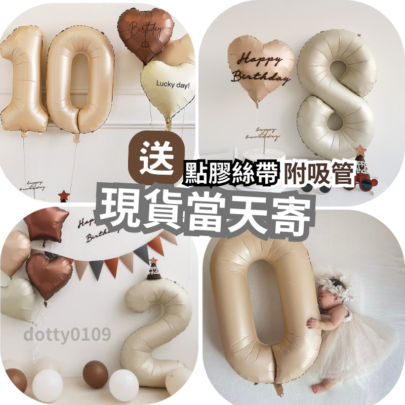 現貨當天寄(買數字送絲帶!)【40吋奶油色　焦糖色　生日氣球　數字氣球】生日佈置 派對氣球 慶生派對 愛心氣球 週歲收涎