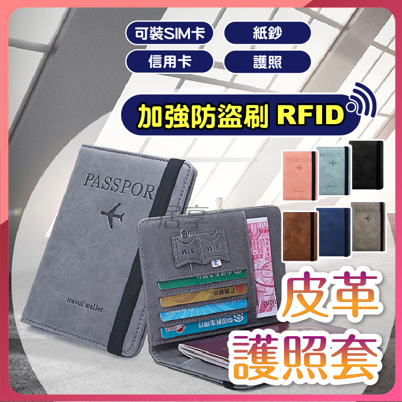 【台湾出货】RFID防盗刷护照套 皮革护照夹 护照套 sim卡收纳 护照夹 护照包 护照收纳包 护照收纳 证件包