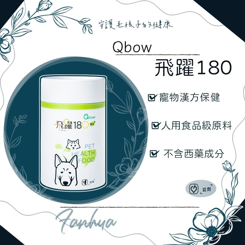 【快速出貨】★順天堂 Qbow★飛躍180 關節保健 錠劑 新包裝 貓 狗 鼠 兔 寵物保健︱繁華中西藥局︱