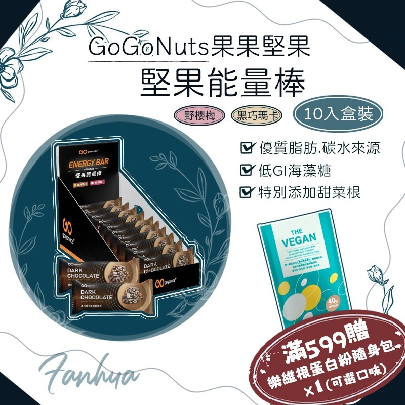 果果堅果 堅果能量棒 10入/盒 蛋白質點心 高蛋白 能量棒