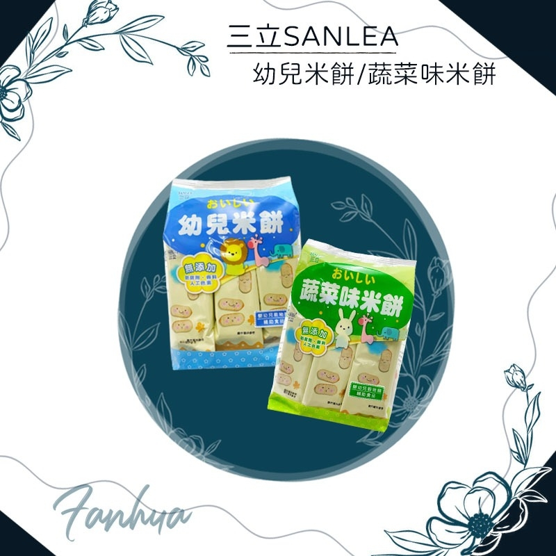 【快速出貨】★三立SANLEA★幼兒米餅 原味 蔬菜 50g 餅乾 寶寶 副食品 台灣製 現貨供應 ︱繁華中西藥局︱