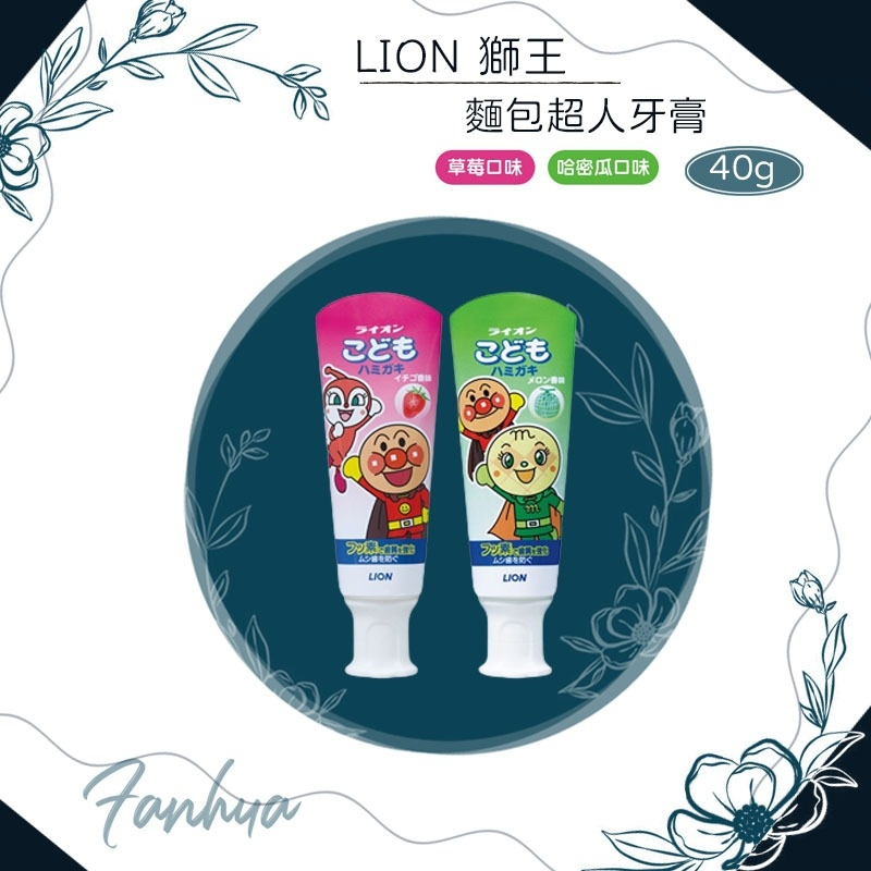 【快速出貨】★日本獅王★麵包超人牙膏 兒童牙膏 哈密瓜 草莓 40g 牙膏 日本原裝進口 現貨供應︱繁華中西藥局︱