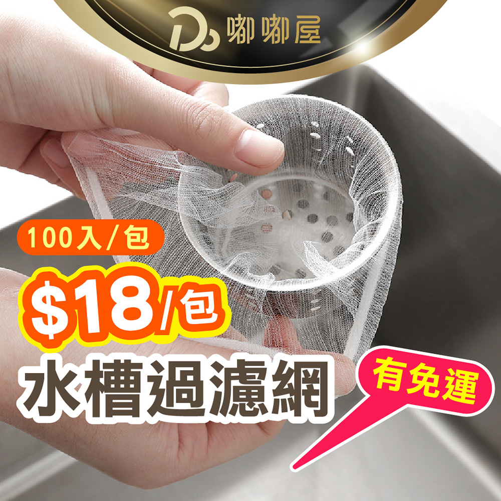 限量 100入/包 $18元 水槽過濾網 廚房濾網 過濾網 菜渣過濾網  水槽濾網 流理臺濾網 排水孔濾網 排水孔過
