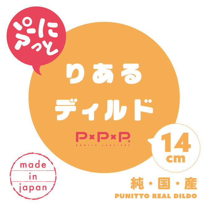 【日本PxPxP】純國產 柔軟Q彈仿真陽具 逼真老二按摩棒 14cm ぷにっとりあるクリアディルド14cm