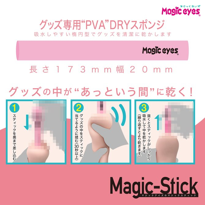 日本Magic eyes PVA魔術棒強力吸水棒 自慰套專用清潔用具 PVA魔法吸水棒