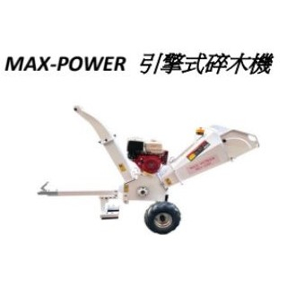 ELEMAX本田台灣經銷旗下品牌MAX POWER本田引擎式碎木機 碎枝機 HO-120C LC-120C 商品圖片 2