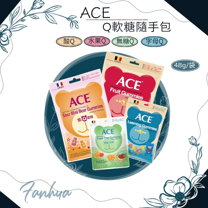 【公司正貨】★ACE★無糖 水果 字母 酸Q熊 48克 隨手包 兒童 軟糖 醫師推薦 現貨供應 ︱繁華中西藥局︱