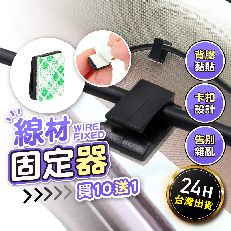【買十送一+台灣現貨】電線收納 固線器 固線 線材固定 保護線材 收納線材 理線器 固線夾 整線扣 集線 佈線扣 布線扣