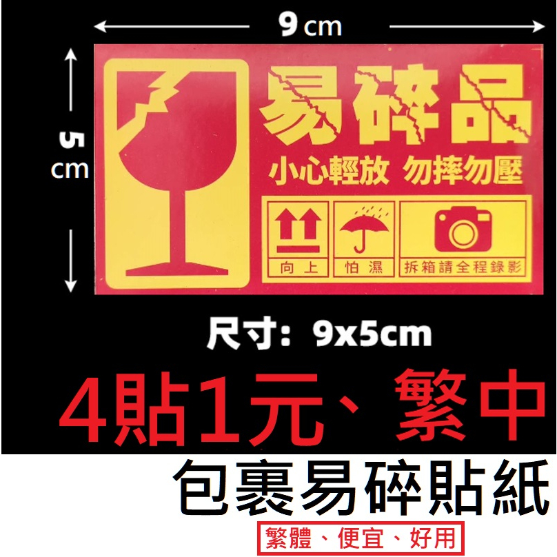 【台灣現貨】易碎貼紙/易碎標籤貼紙/易碎貼/網拍易碎貼紙/防摔貼紙/包裹貼紙玻璃易碎貼網拍貼紙警示貼易碎品貼紙