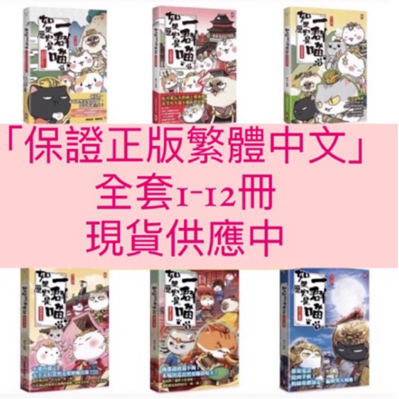 快速出貨 ?現貨第十二冊➡️1-11冊只要$2800還免運?「皆有封膜」 如果歷史是一群喵(繁體中文版)全11冊