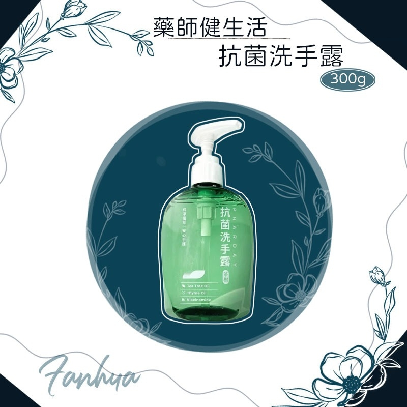 【快速出貨】★藥師健生活★美琪 x 藥師健生活 抗菌 洗手露 300g 洗手乳 台灣製造 現貨供應 ︱繁華中西藥局︱