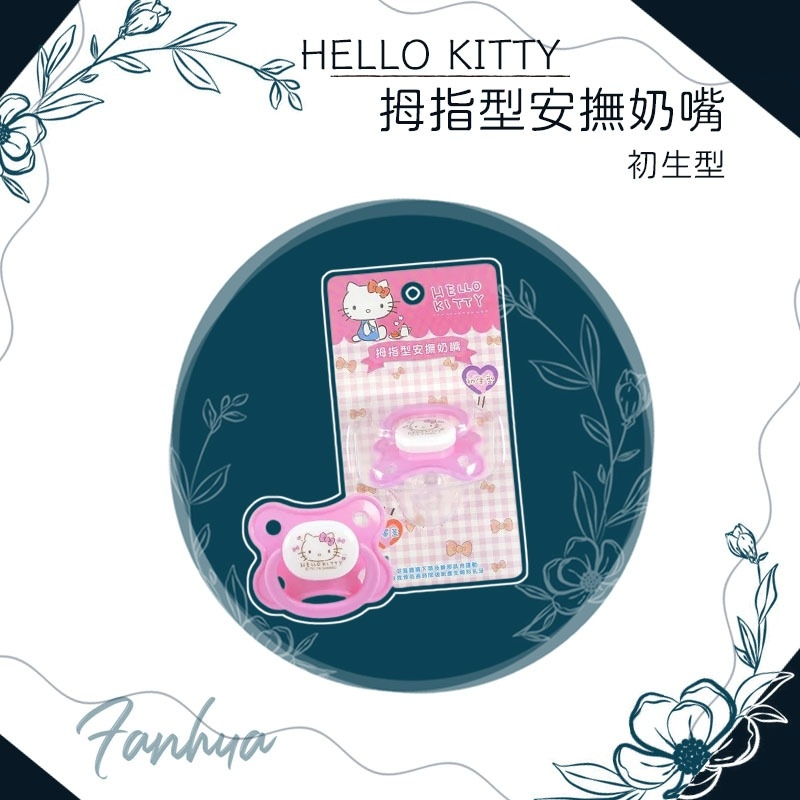 【快速出貨】★HELLO KITTY★拇指型 安撫奶嘴 新生兒 初生 矽膠 奶嘴 現貨供應︱繁華中西藥局︱