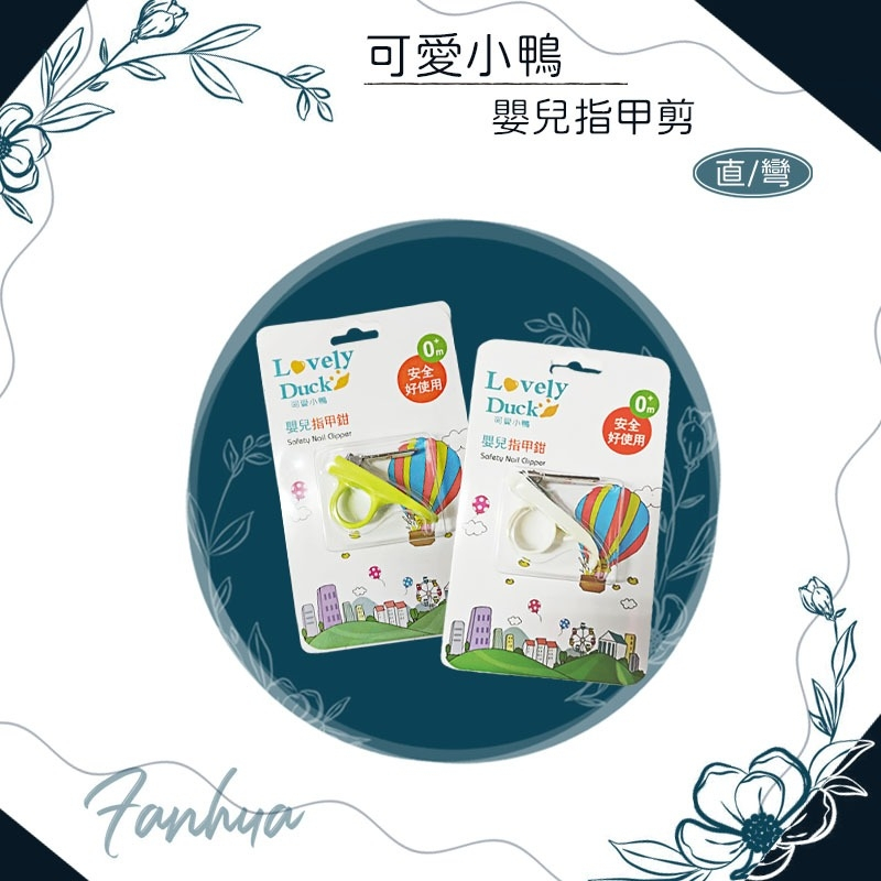 【快速出貨】★可愛小鴨★Lovely Duck 嬰兒指甲鉗 安全指甲剪 新生兒 寶寶 指甲剪 現貨供應︱繁華中西藥局︱