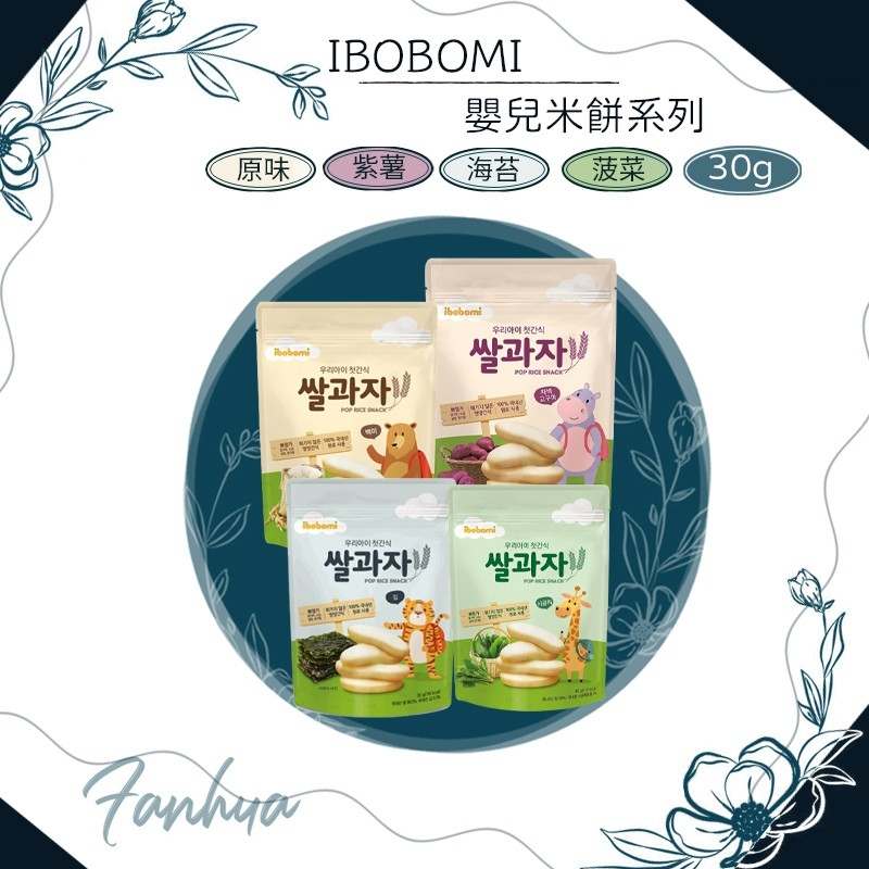 【公司正貨】★ibobomi★韓國 嬰兒米餅 原味 海苔 紫薯 菠菜 30g 副食品 寶寶餅乾 寶寶零食︱繁華中西藥局︱