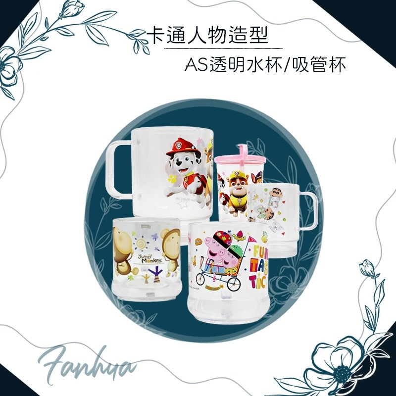 【公司正貨】★AS透明水杯★ 汪汪隊 蠟筆小新 佩佩豬 跳跳猴 250CC 兒童水杯 吸管杯 漱口杯︱繁華中西藥局︱