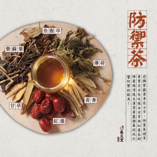 【快速出貨】★養元堂★防禦茶 2入 6入 防疫茶 防疫茶包 魚腥草 紫蘇葉 薄荷 黃耆 甘草 茶包︱繁華中西藥局︱