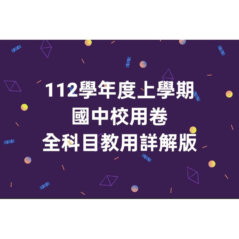 112上学期国中校用卷（题目+详解）
