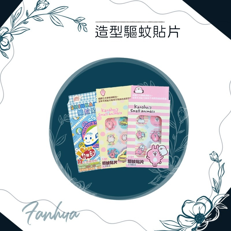 【快速出貨】★防蚊貼★驅蚊貼片 防蚊 貼片 聯名 天然萃取 植物精油 卡通防蚊貼 不含DEET 驅蚊貼︱繁華中西藥局︱