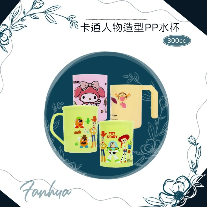【公司正貨】★PP水杯★ 玩具總動員 美樂蒂 維尼 兒童水杯 牙刷杯 漱口杯 水杯 杯子︱繁華中西藥局︱