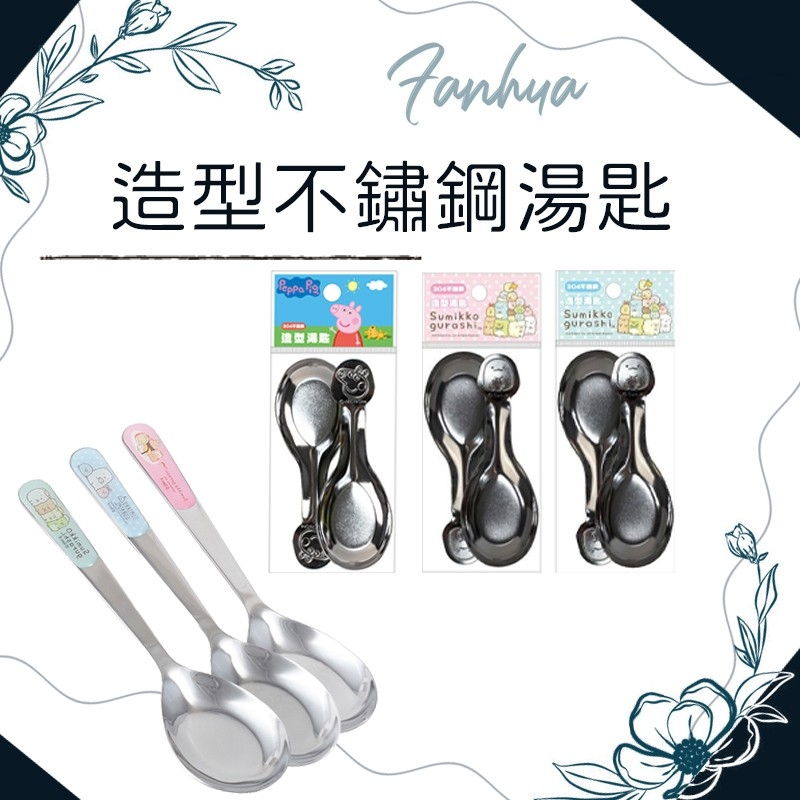【快速出貨】★不鏽鋼湯匙★304 不鏽鋼 兒童湯匙 幼兒園湯匙 幼兒湯匙 學習餐具 湯匙︱繁華中西藥局︱