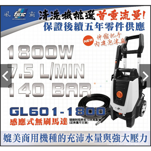 買就送10米管 風霸 GL601-1800 無刷馬達式清洗機 洗車機 高壓 清洗機 無刷馬達 馬達式 商品圖片 3