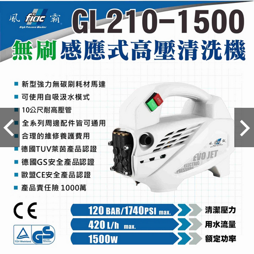 附發票 風霸經銷GL210-1500 無刷馬達式清洗機 洗車機 高壓 清洗機 無刷馬達 馬達式 商品圖片 2