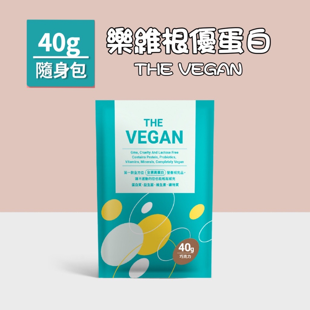 THE VEGAN 樂維根 純素植物性蛋白 蛋白 分離蛋白 大豆分離蛋白 大豆蛋白 單包 多種口味 公司貨