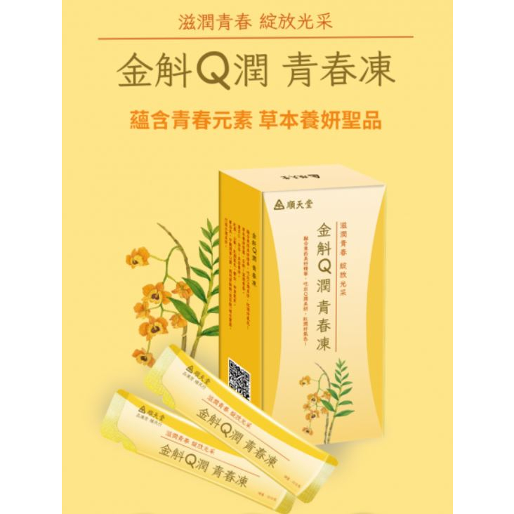 【快速出貨】★順天堂★金斛Q潤青春凍 玻尿酸 賽洛美 10包 石斛 薏苡仁 紅棗 山藥 青春凍 果凍︱繁華中西藥局︱