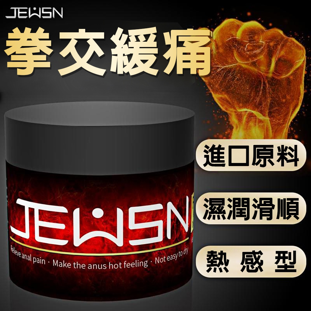 JEUSN久興 G潮膏拳交 後庭潤滑膏 拳交膏 後庭G潮膏 150克 熱感型 後庭潤滑劑 後庭潤滑液 同志用品