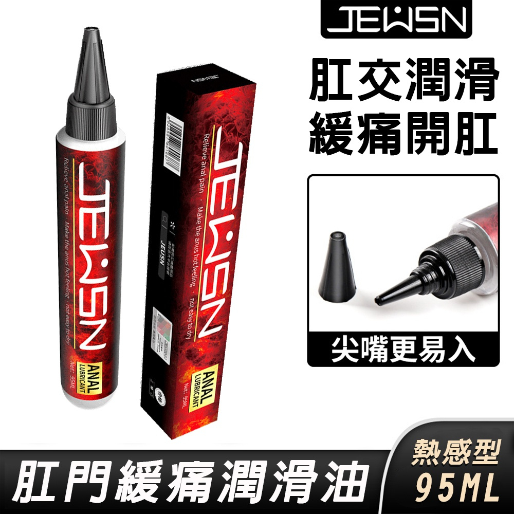 JEUSN 久興 後庭潤滑油 G點熱感型 95ml 後庭潤滑液 性愛潤滑輔助 肛交 男同誌 GAY 男同肛交潤滑液