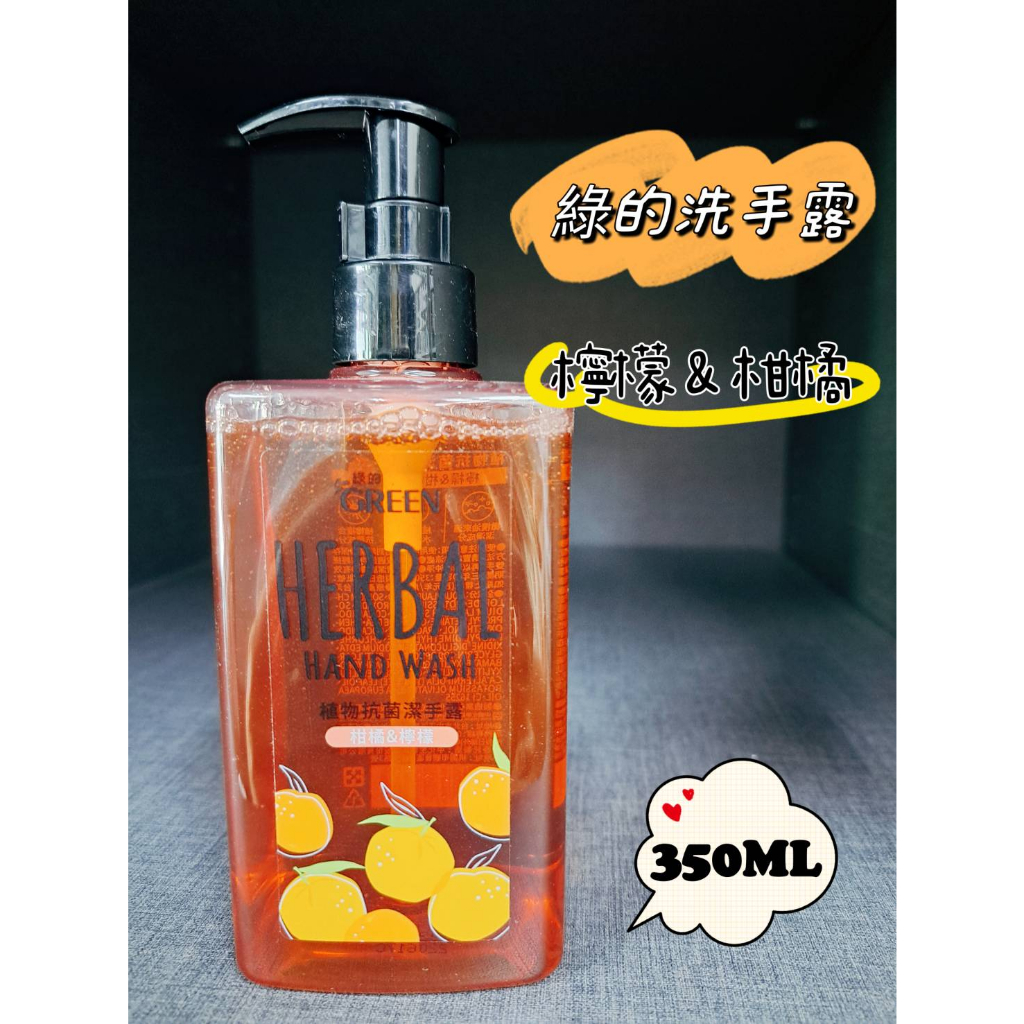 【快速出貨】★綠的 Green★ 植物抗菌潔手露 柑橘 檸檬 洗手乳 洗手露 台灣製造 現貨供應 ︱繁華中西藥局︱