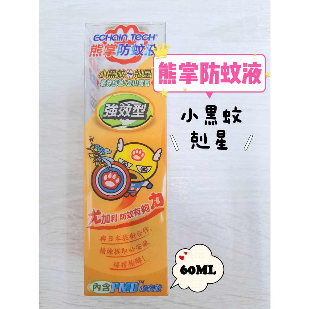 ★Echain tech 熊掌防蚊液★ 強效型 小黑蚊剋星 60ML 小黑蚊 現貨供應︱繁華中西藥局