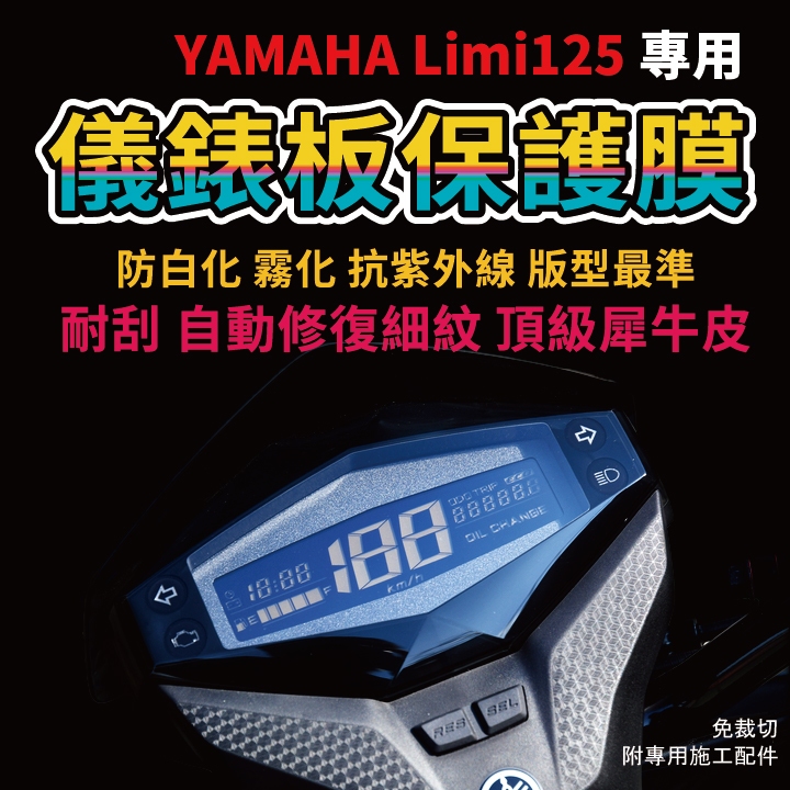 【YAMAHA Limi DELUXE125】專車專用保護膜 防刮 耐黃 抗UV 自體修復「送施工配件組」 商品圖片 1