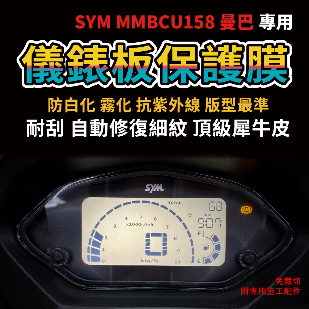 SYM MMBCU 2025 2026 電推 曼巴儀表板保護膜犀牛皮 曼巴158 mmbcu 抗UV 抗刮 自體修復 主商品圖片