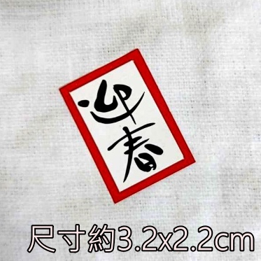 字卡❰直式迎春❱4入,🦊~賣場商品眾多，歡迎參觀選購~🦊