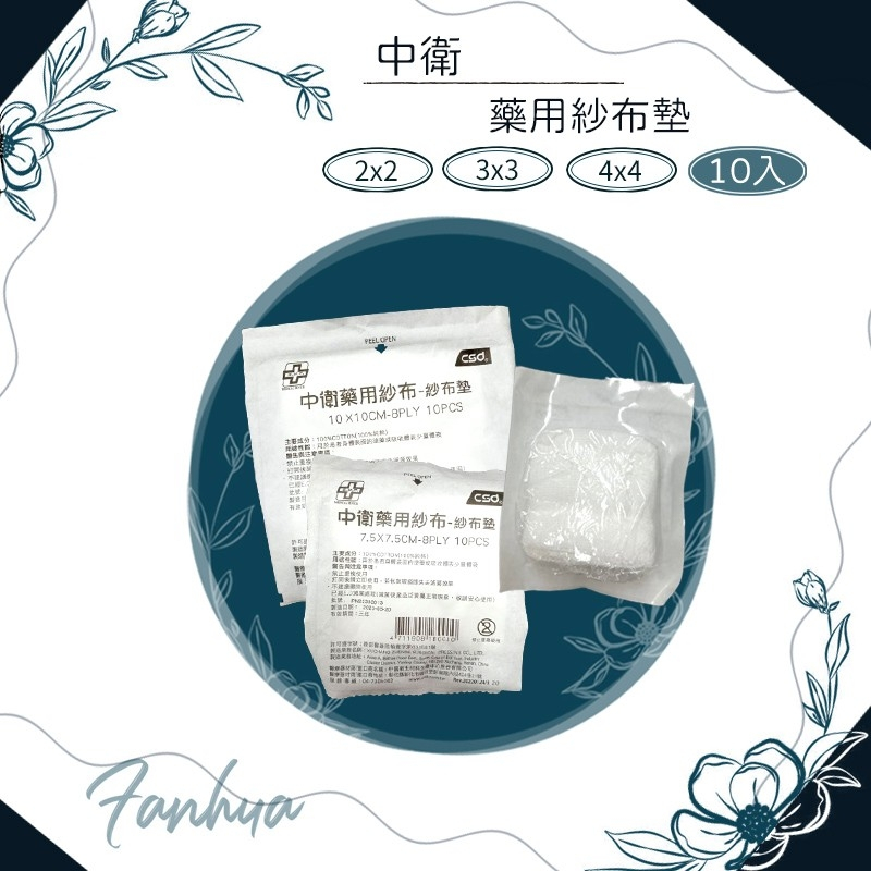 ★中衛CSD★ 中衛CSD滅菌紗布 2吋 3吋 4吋 醫用紗布 滅菌紗布塊 醫療紗布 紗布塊︱繁華中西藥局︱